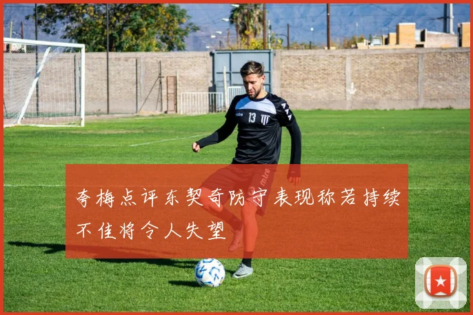 夸梅点评东契奇防守表现称若持续不佳将令人失望