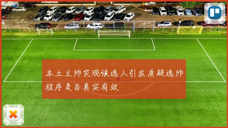 本土主帅突现候选人引发质疑选帅程序是否真实有效