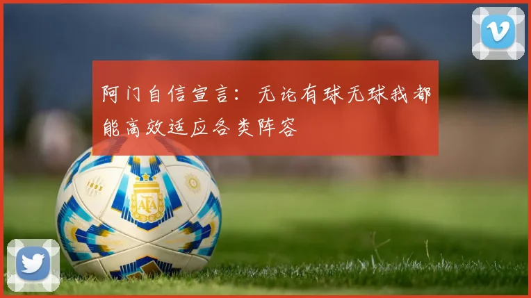 阿门自信宣言：无论有球无球我都能高效适应各类阵容