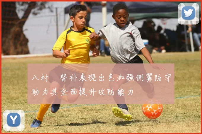 八村塁替补表现出色加强侧翼防守助力其全面提升攻防能力
