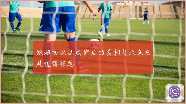 欧超协议达成背后的真相与未来发展值得深思