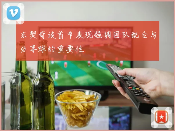 东契奇谈首节表现强调团队配合与分享球的重要性