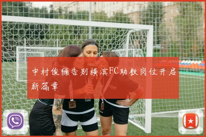 中村俊辅告别横滨FC助教岗位开启新篇章