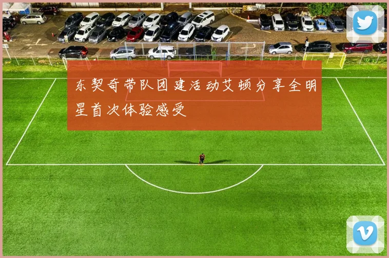 东契奇带队团建活动艾顿分享全明星首次体验感受