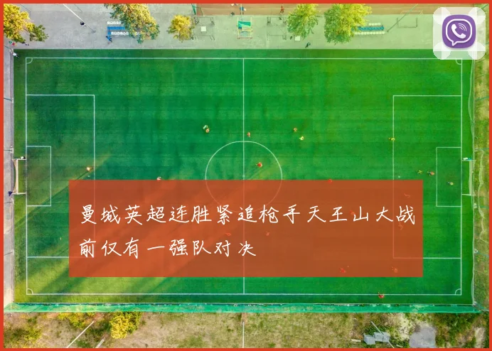 曼城英超连胜紧追枪手天王山大战前仅有一强队对决