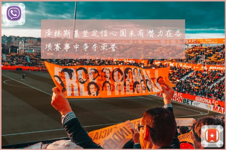 泽林斯基坚定信心国米有潜力在各项赛事中争夺荣誉