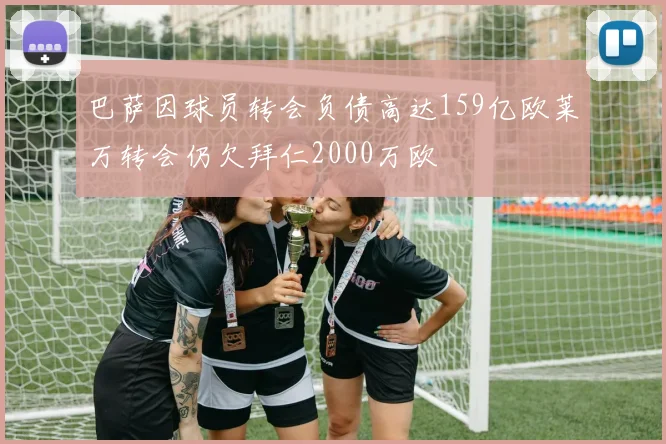 巴萨因球员转会负债高达159亿欧莱万转会仍欠拜仁2000万欧