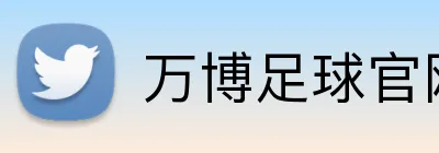 万博足球官网 Logo